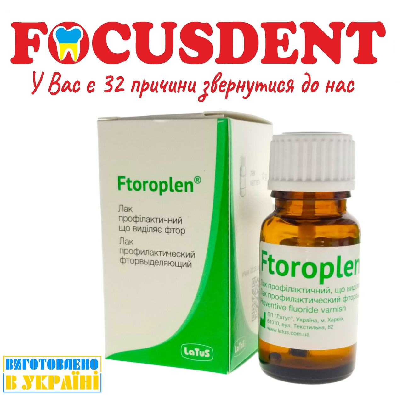 Фтороплен (Ftoroplen) профілактичний фторвиділяючий лак 12 г. Latus