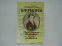 О Мара П. К.Ф. Рылеев. Политическая биография поэта-декабриста (б/у).