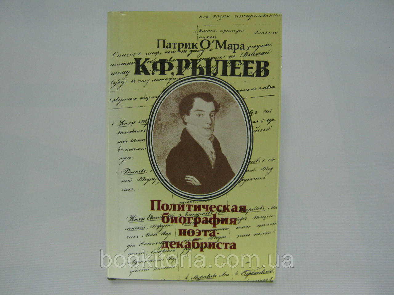 О Мара П. К.Ф. Рылеев. Политическая биография поэта-декабриста (б/у). - фото 1 - id-p374790713