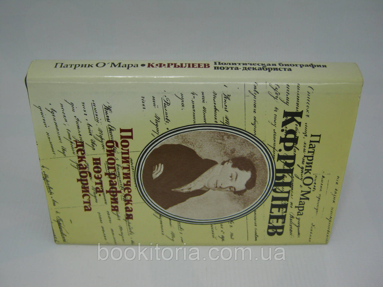 О Мара П. К.Ф. Рылеев. Политическая биография поэта-декабриста (б/у). - фото 2 - id-p374790713