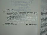 О'Мара П. К.Ф. Рудеїв. Політична біографія поета-декабриста (б/у)., фото 6