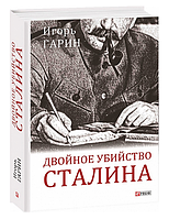 Книга Двойное убийство Сталина. Большой научный проект. Автор - Игорь Гарин (Folio)