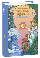 Книга Божества і символи. Українська міфологія. Автор - Олексій Кононенко (Folio)