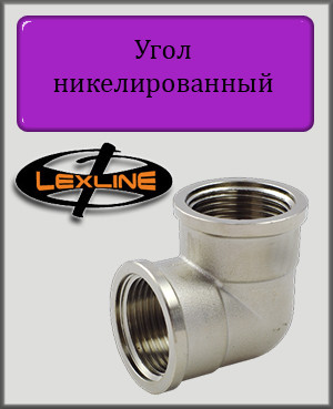 Кут 3/4" ВВ нікельований