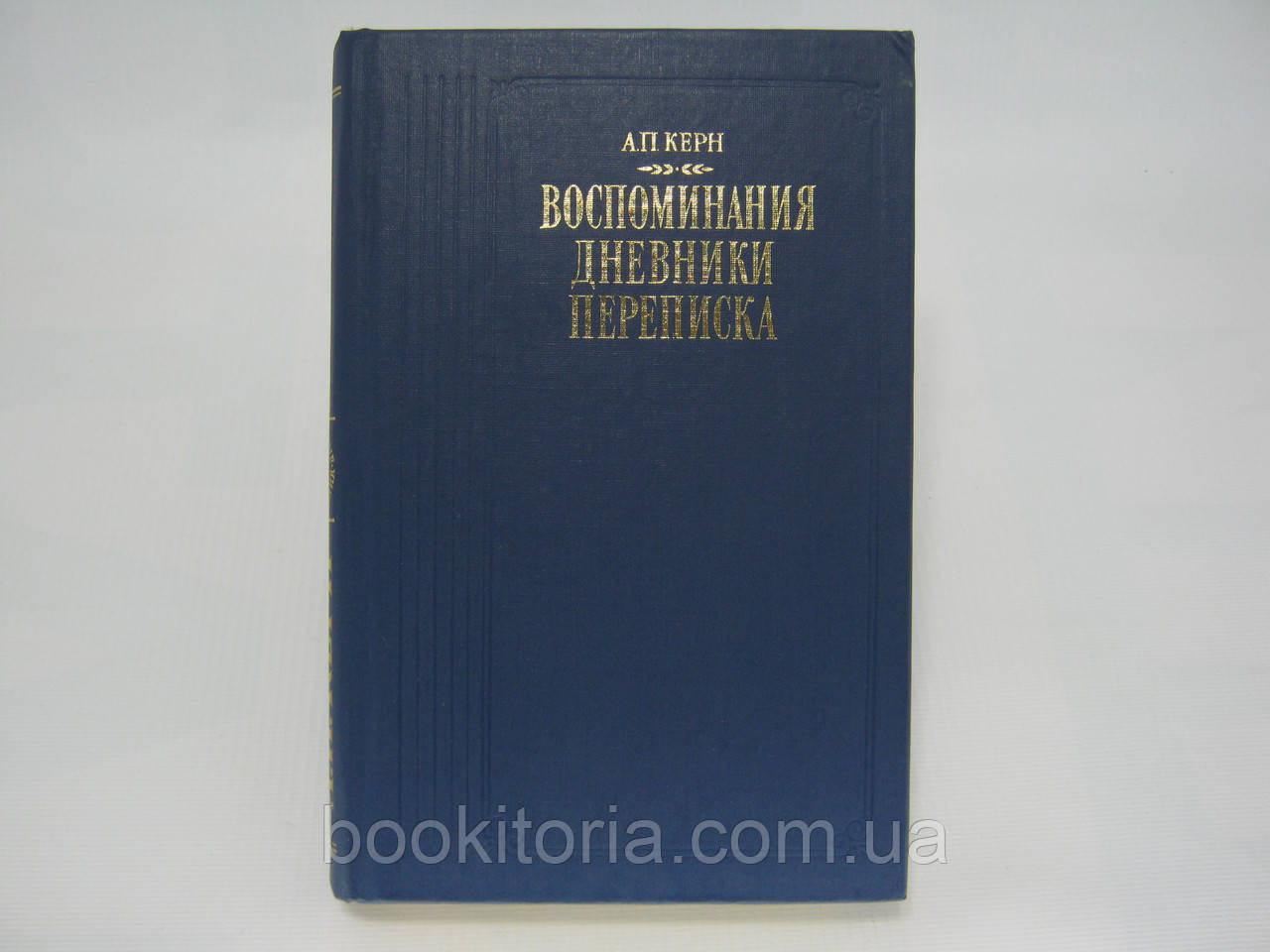 Керн (Маркова-Виноградська) А.П. Спогади. Щоденники. Переписування (б/у)., фото 1