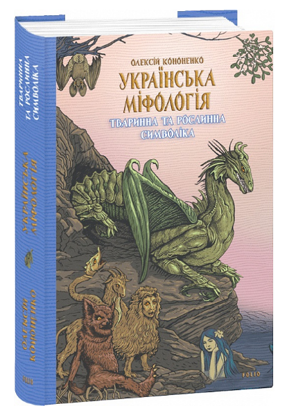 Книга Тваринна та рослинна символіка. Українська міфологія. Автор - Олексій Кононенко (Folio)