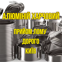 Алюміній харчовий, прийом лому Київ Дорого