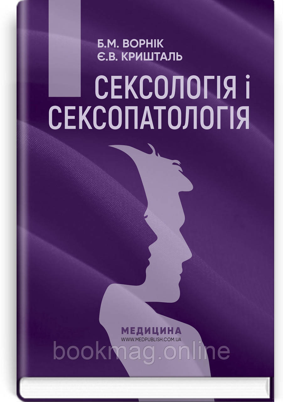 Сексологія і сексопатологія: підручник / Б.М. Ворнік, Є.В. Кришталь. — 2-е видання