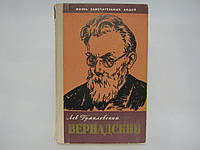 Гумилевский Л. Вернадский (б/у).