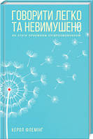 Говорити легко та невимушено. Як стати приємним співрозмовником. Керол Флемінг