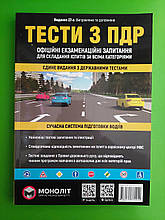Тести з ПДР Моноліт Тести за правилами дорожнього руху України