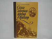 Труханівський В.Г. Доля адмірала: тріумф і трагедія (б/у).