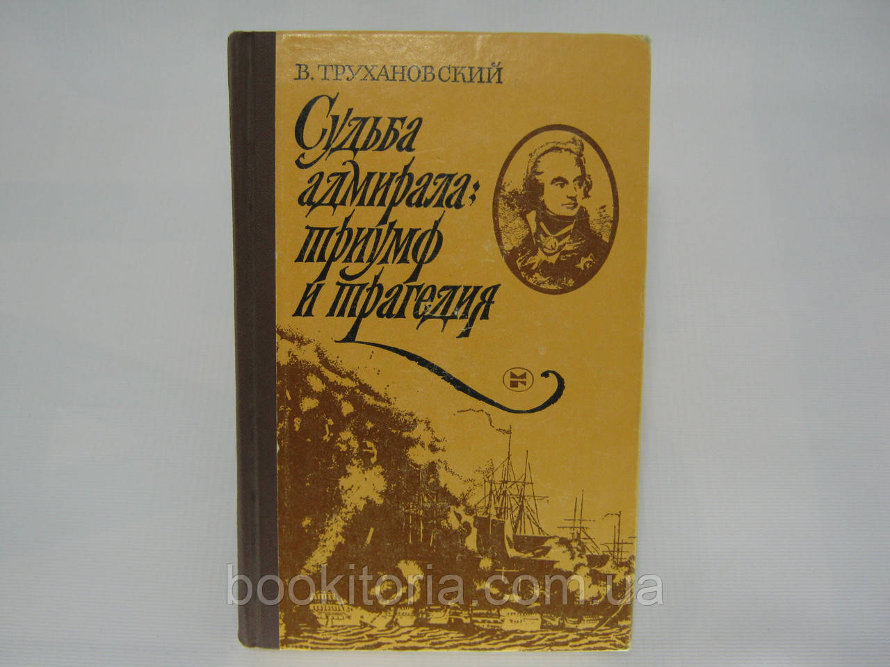 Трухановский В.Г. Судьба адмирала: триумф и трагедия (б/у). - фото 1 - id-p374798970