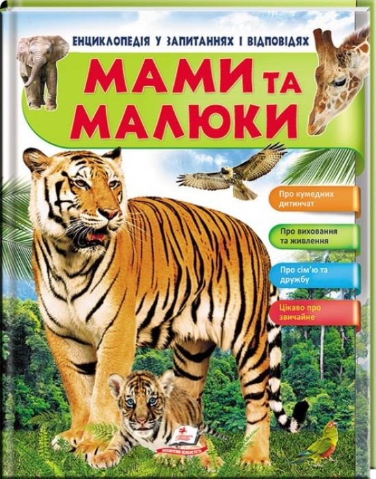 Енциклопедія в питаннях і відповідях "Мами та малюки" укр.