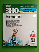 ЗНО Генеза 2024 ЗНО Біологія Комплексна підготовка Костильов