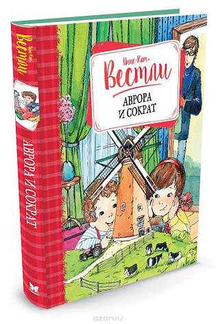 Аврора і Сократ Анне-Кат Вестли, фото 2