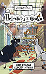 Детективи з вусами. Книга 1. Хто викрав короля кухні?, фото 8