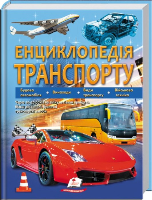 Книга "Енциклопедія транспорту" укр.