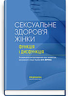 Сексуальне здоров’я жінки: функція і дисфункція: посібник / Б.М. Ворнік, Т.Ф. Татарчук, О.В. Грищенко та ін.