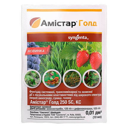 Амістар Голд 250 SC к.с. 10 мл фунгіцид, Syngenta, фото 1
