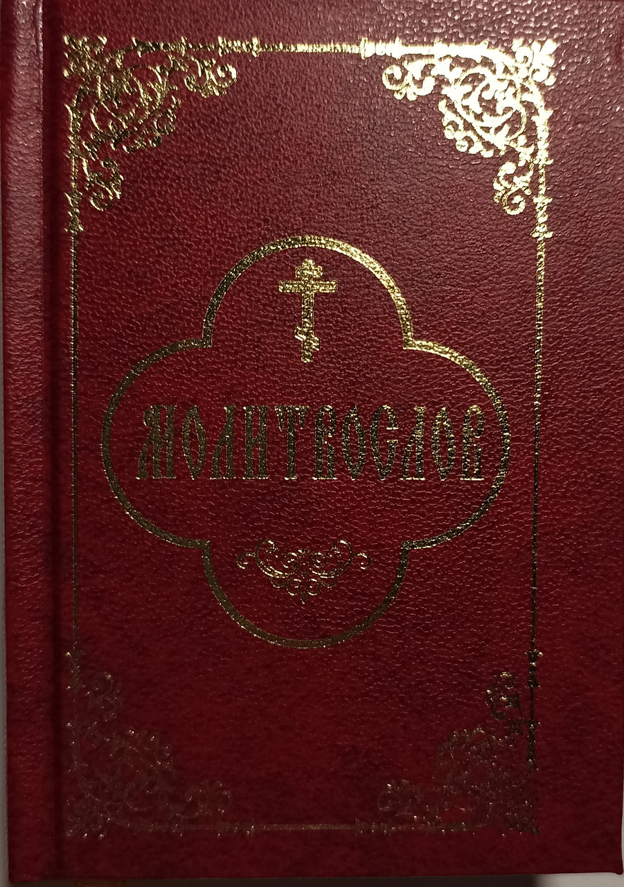 Молитвослов (карманный, гражданский шрифт): продажа, цена в Киеве ...