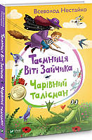 Всеволод Нестайко Таємниця Віті Зайчика Чарівний талісман