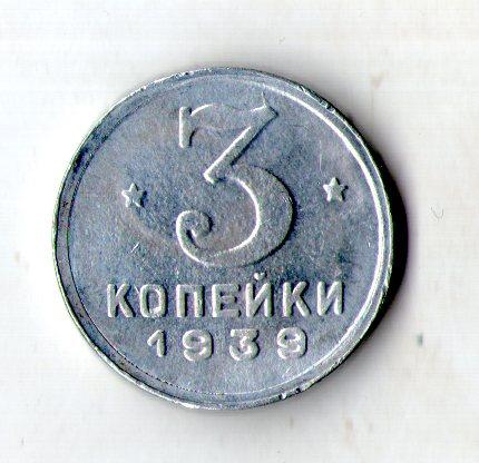 СРСР _ СРСР 3 копійки 1939 алюміній муляж No036