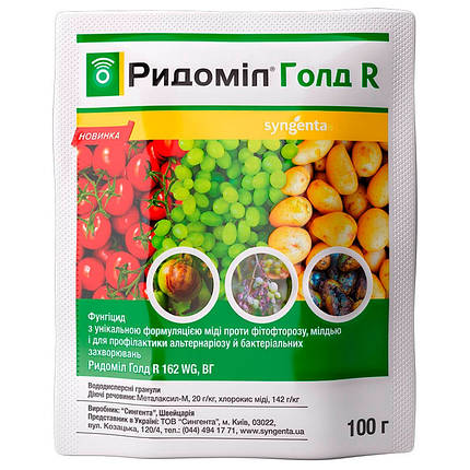 Ридоміл Голд R 100 г фунгіцид, Syngenta, фото 1