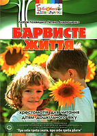 Барвисте життя: хрестоматія для читання дітям дошкільного віку. Андрющенко Тетяна Костянтинівна. Мандрівець