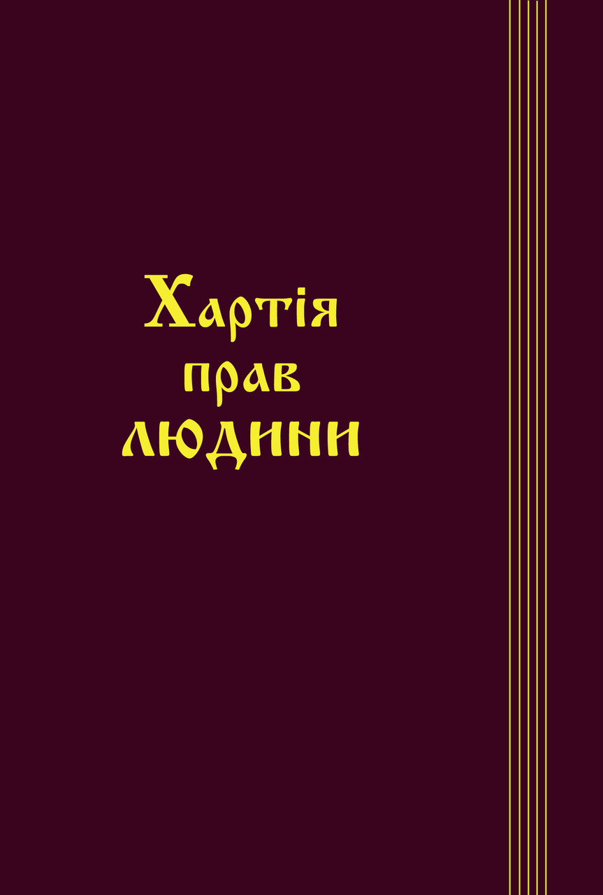 Книга Збірник "Хартія прав людини" Паливода А.В., фото 1