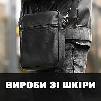 Вироби зі шкіри