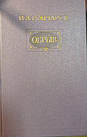 Книга - Иван Гончаров «Обрыв» - с цветными иллюстрациями (Б/У - Уценка)