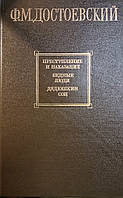 Книга - Достоевский, Ф.М. Преступление и наказание. Бедные люди. Дядюшкин сон (Б/У - Уценка)