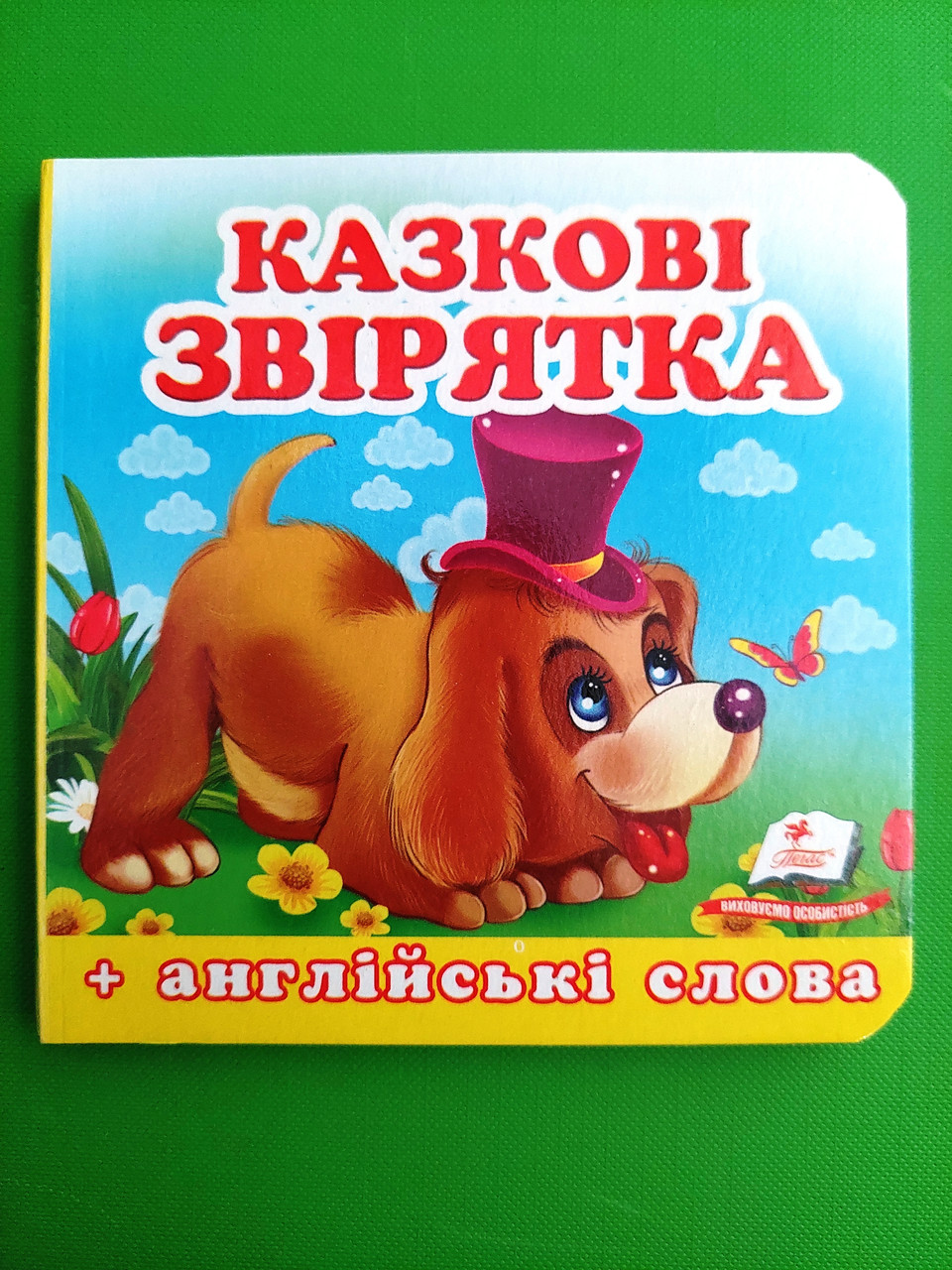 Казкові звірятка  Навколишній світ для найменших Англійські слова Картонна книжка Пегас