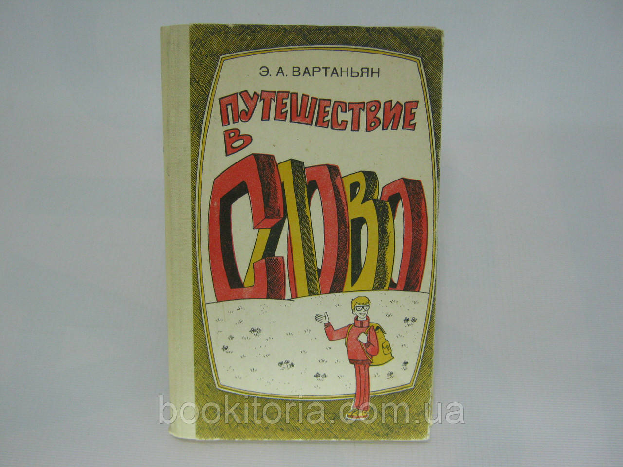Вартаян Е.А. Подорож у слово (б/у).