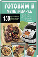 Готовим в мультиварке. 150 простых и полезных рецептов. Ірина Горчакова. Лотос