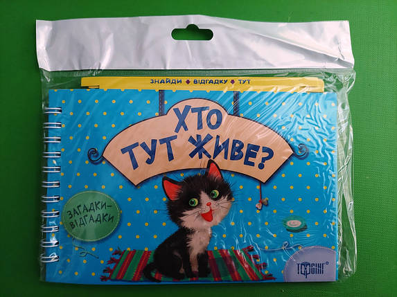 Торсінг Книжка картонка Загадки відгадки Хто тут живе (Котик), фото 1