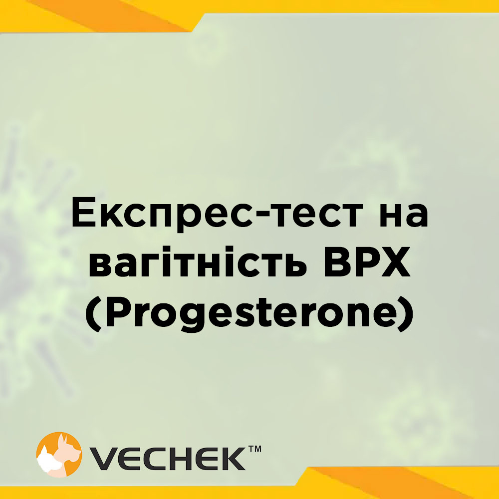 Експрес-тест на вагітність великої рогатої худоби (Progesterone), VIPROG-202