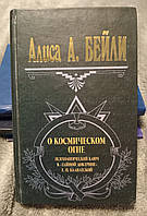 Алиса Бейли О космическом огне