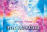 Трансформаційно-діагностична гра «Psychoсоматика», фото 2