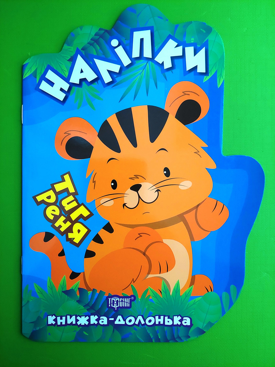 Наліпки. Книжка долонька. Тигреня. Торсінг