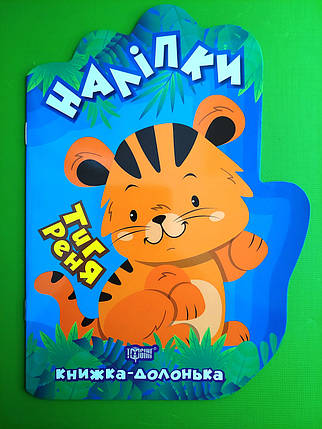 Наліпки. Книжка долонька. Тигреня. Торсінг, фото 1