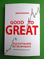 Good To Great, От хорошего до величественного, почему одни компании прорываются, а другие нет, Джимянин