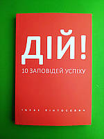 ДІЙ!, 10 заповідей успіху, Іцхак Пінтосевич