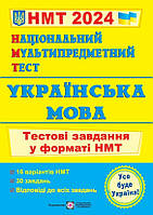 Національний Мультипредметний Тест. Українська мова: тестові завдання у форматі НМТ 2024