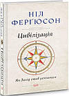 Цивілізація. Як Захід став успішним. Ніл Ферґюсон