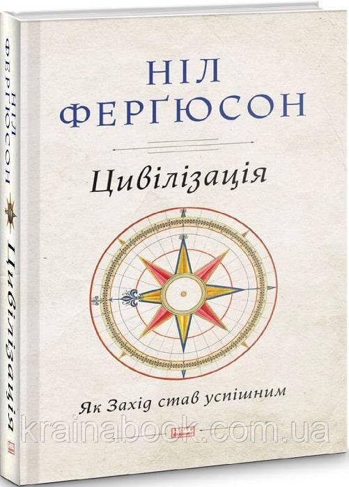 Цивілізація. Як Захід став успішним. Ніл Ферґюсон