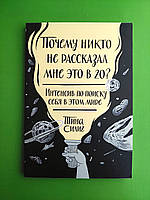 Силиг Почему никто не рассказал мне это в 20 (МЯГКАЯ) КЮ