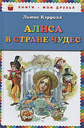 Аліса в країні чудес. Льюїс Керролл