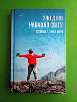 280 днів навколо світу, Історія однієї мрії, Том 2, Артемий Сурин, BookChef